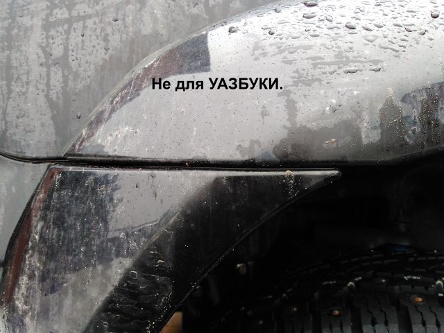 Передний расширитель арки УАЗ Патриот.